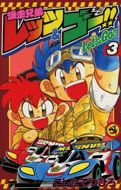 爆走兄弟レッツ&ゴー!! 3