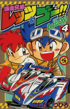 爆走兄弟レッツ&ゴー!! 4