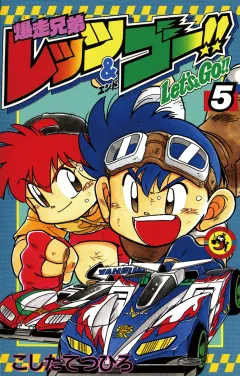 爆走兄弟レッツ&ゴー!! 5