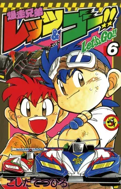 爆走兄弟レッツ&ゴー!! 6