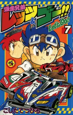 爆走兄弟レッツ&ゴー!! 7