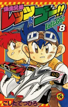 爆走兄弟レッツ&ゴー!! 8