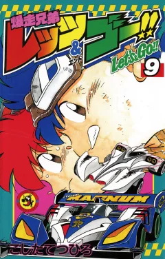 爆走兄弟レッツ&ゴー!! 9