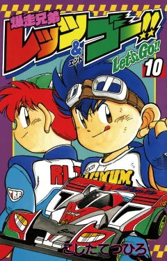 爆走兄弟レッツ&ゴー!! 10