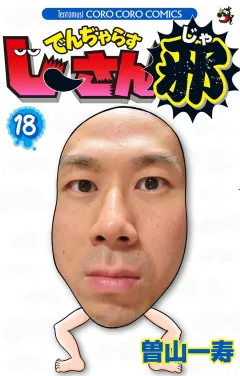 でんぢゃらすじーさん邪 １８