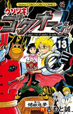 ウソツキ！ゴクオーくん １３
