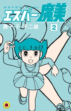 エスパー魔美 ２