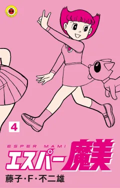 エスパー魔美 ４