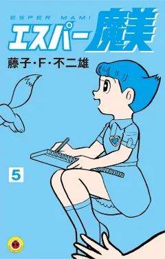 エスパー魔美 ５