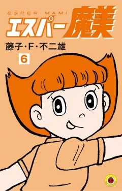 エスパー魔美 ６