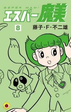 エスパー魔美 ８