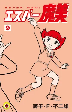 エスパー魔美 ９