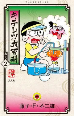キテレツ大百科 ２