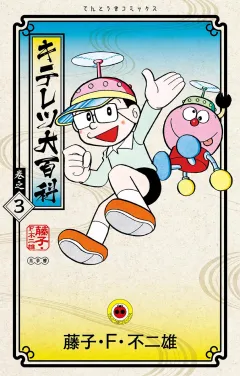 キテレツ大百科　３