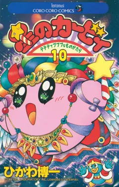 星のカービィ 10