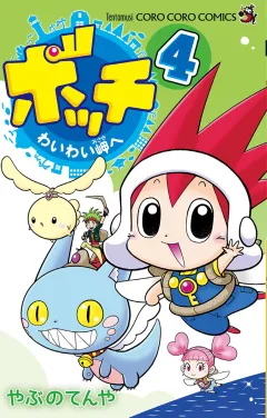 ボッチ わいわい岬へ ４