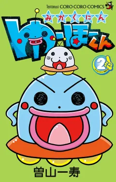 みかくにん　ゆーほーくん ２