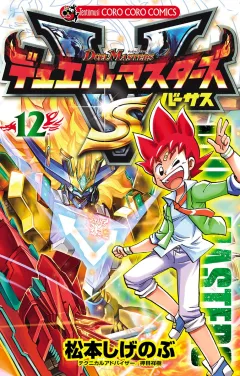 デュエル・マスターズ VS(バーサス) １２