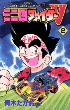 ミニ四ファイターV 2