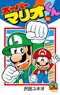 スーパーマリオくん 52