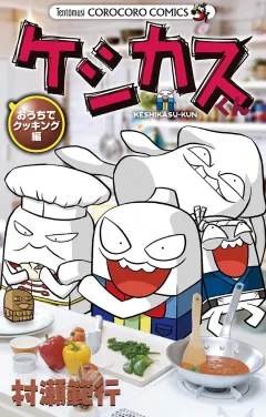 ケシカスくん おうちでクッキング編