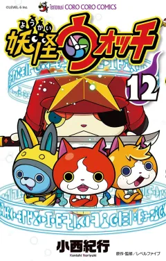 妖怪ウォッチ １２
