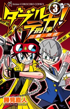 ダブルデカ！　正義と時夜 3
