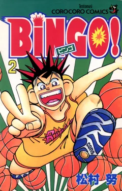 ＢｉＮＧＯ！ 2