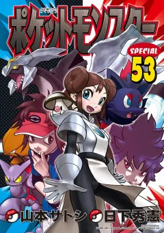 ポケットモンスタースペシャル 53