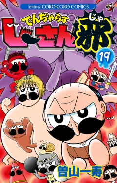 でんぢゃらすじーさん邪 19
