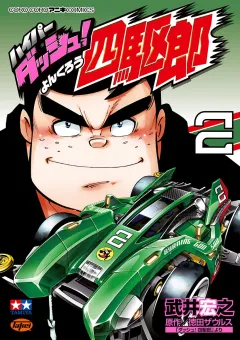 ハイパーダッシュ！四駆郎 2