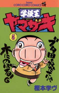 学級王ヤマザキ 5