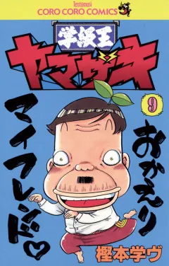 学級王ヤマザキ 9