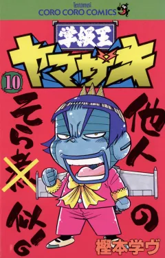 学級王ヤマザキ 10