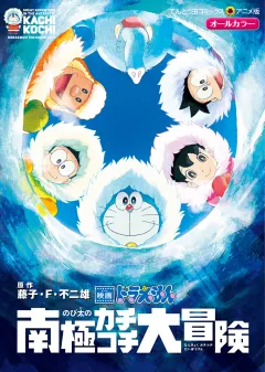 映画ドラえもん　のび太の南極カチコチ大冒険 