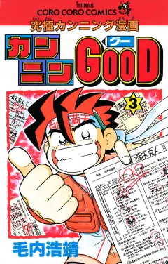 カンニンGOOD(グー) ３