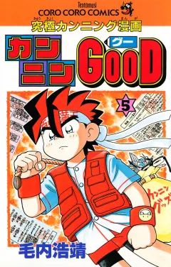 カンニンGOOD(グー) ５
