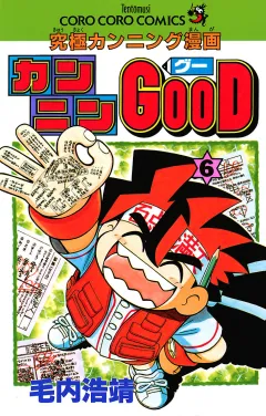 カンニンGOOD(グー) ６