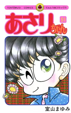 あさりちゃん 51