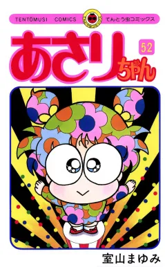 あさりちゃん 52