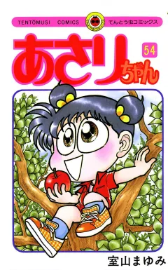 あさりちゃん 54