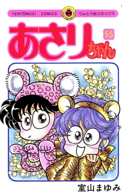 あさりちゃん 55