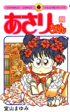 あさりちゃん 56