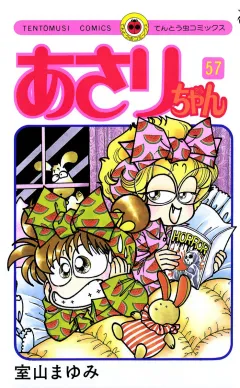 あさりちゃん 57