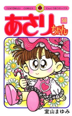 あさりちゃん 58