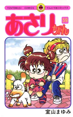 あさりちゃん 59