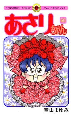 あさりちゃん 60