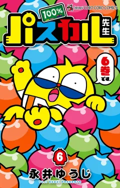 100％パスカル先生 6