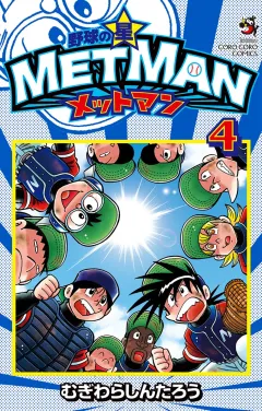 野球の星　メットマン 4