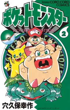 ポケットモンスター ２